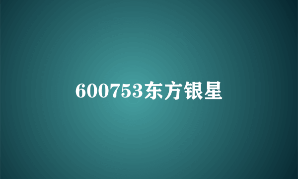 600753东方银星