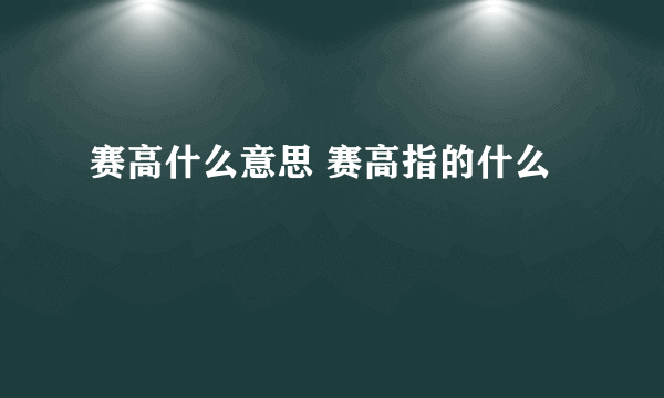 赛高什么意思 赛高指的什么