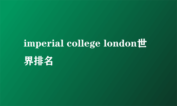 imperial college london世界排名