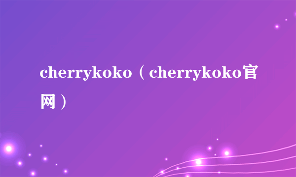 cherrykoko（cherrykoko官网）