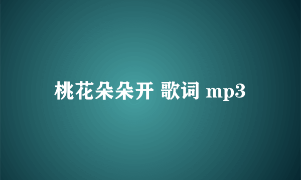 桃花朵朵开 歌词 mp3