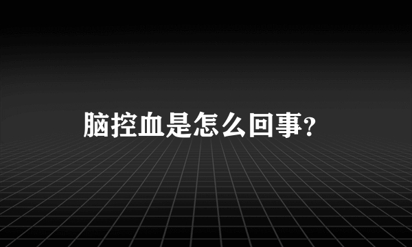 脑控血是怎么回事？