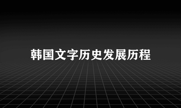 韩国文字历史发展历程