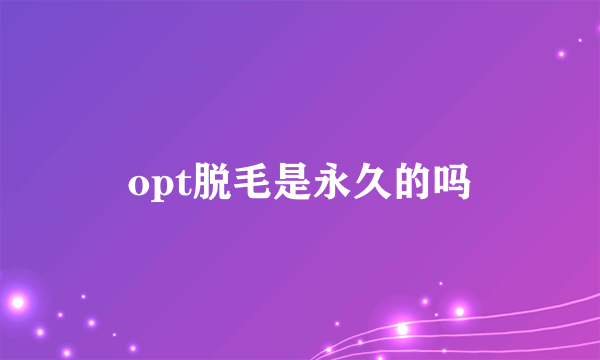 opt脱毛是永久的吗