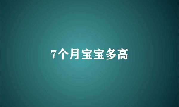 7个月宝宝多高