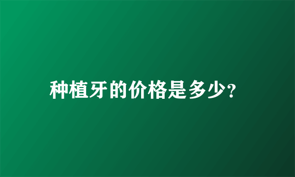 种植牙的价格是多少？