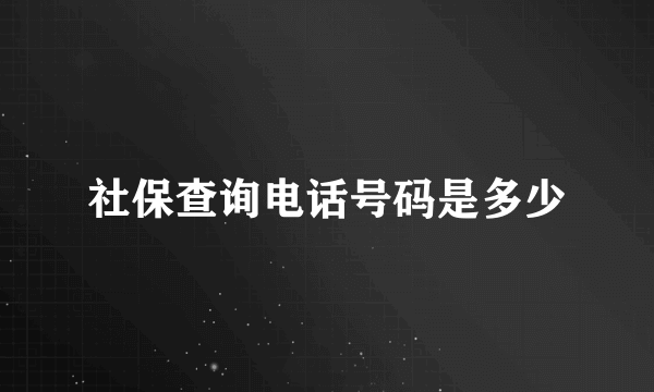 社保查询电话号码是多少