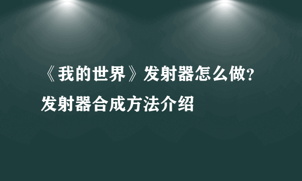 《我的世界》发射器怎么做？发射器合成方法介绍