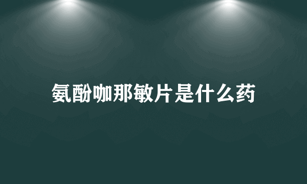 氨酚咖那敏片是什么药