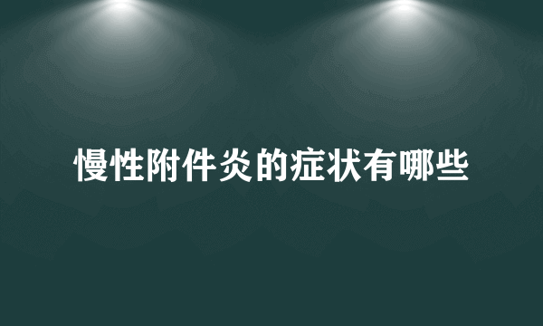 慢性附件炎的症状有哪些