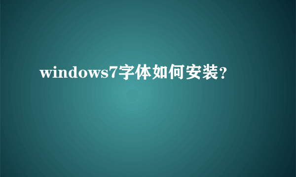 windows7字体如何安装？