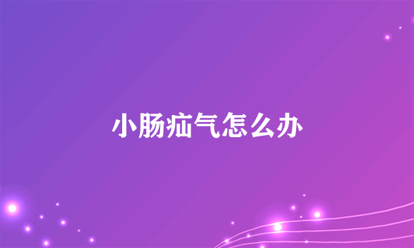 小肠疝气怎么办