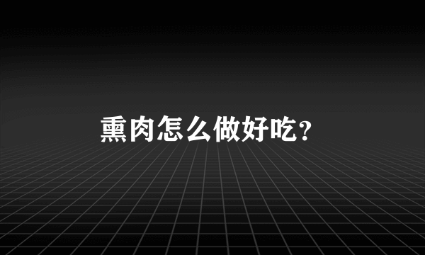 熏肉怎么做好吃？