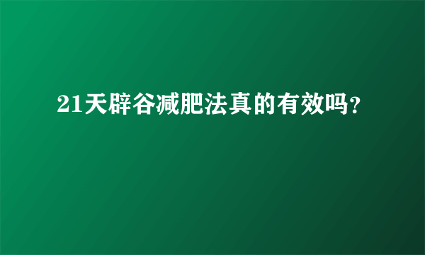 21天辟谷减肥法真的有效吗？