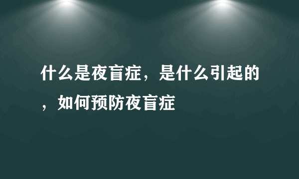 什么是夜盲症，是什么引起的，如何预防夜盲症