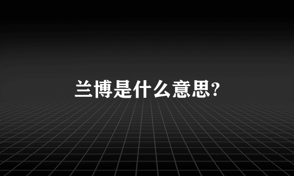 兰博是什么意思?