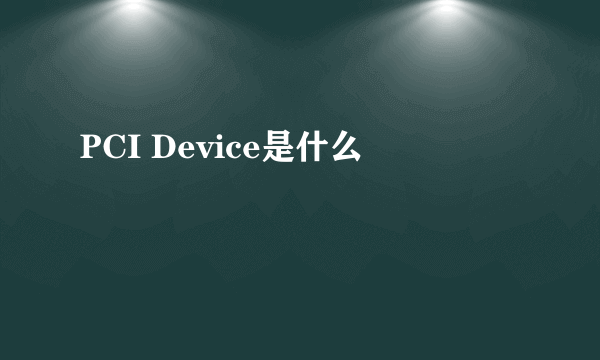 PCI Device是什么