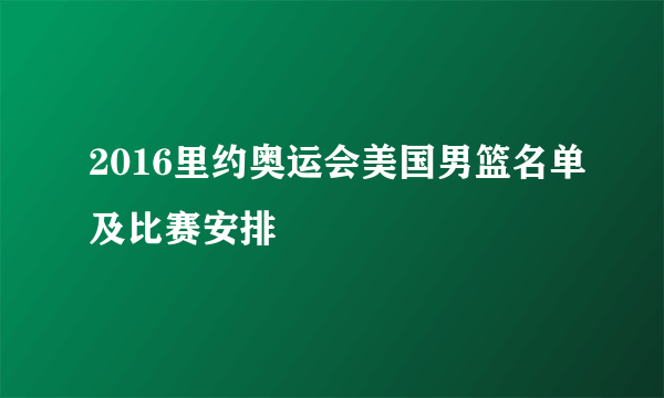 2016里约奥运会美国男篮名单及比赛安排