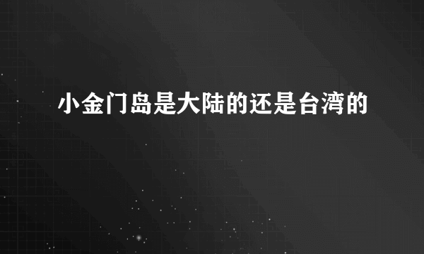 小金门岛是大陆的还是台湾的