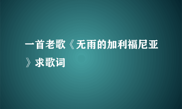 一首老歌《无雨的加利福尼亚》求歌词