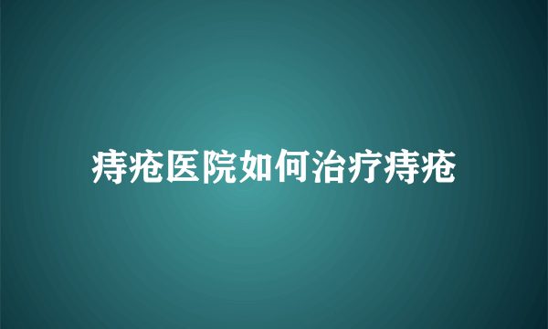 痔疮医院如何治疗痔疮