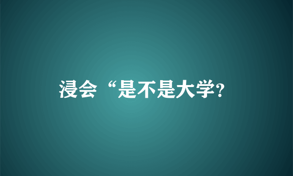 浸会“是不是大学？