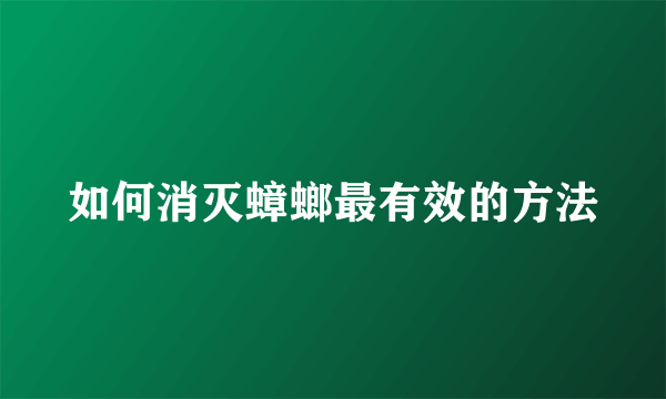 如何消灭蟑螂最有效的方法