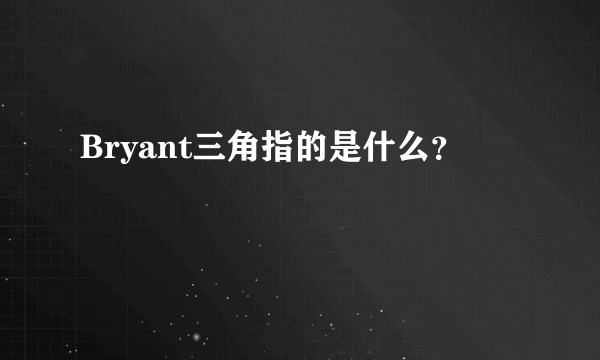 Bryant三角指的是什么？