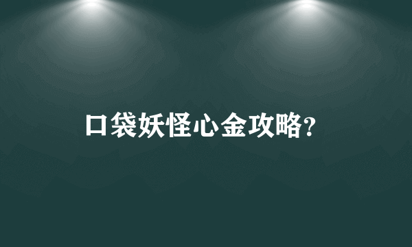 口袋妖怪心金攻略？