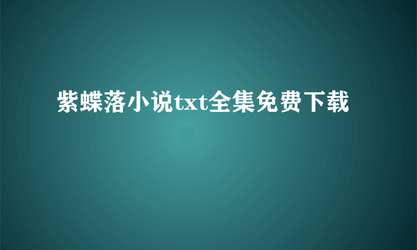 紫蝶落小说txt全集免费下载