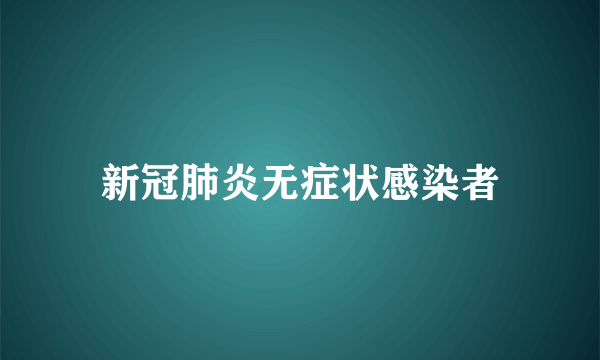 新冠肺炎无症状感染者