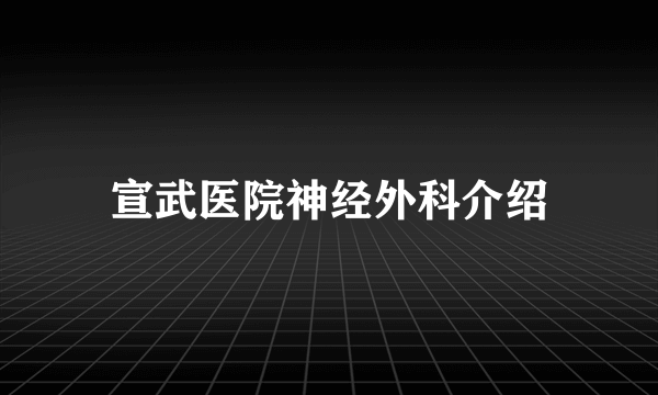 宣武医院神经外科介绍