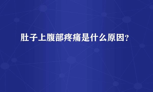 肚子上腹部疼痛是什么原因？