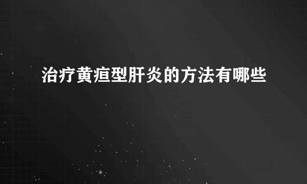 治疗黄疸型肝炎的方法有哪些