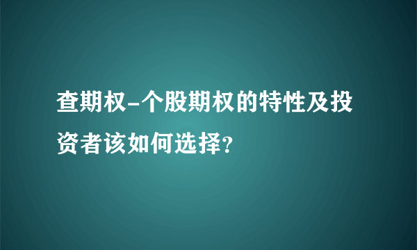 查期权-个股期权的特性及投资者该如何选择？