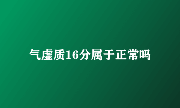 气虚质16分属于正常吗