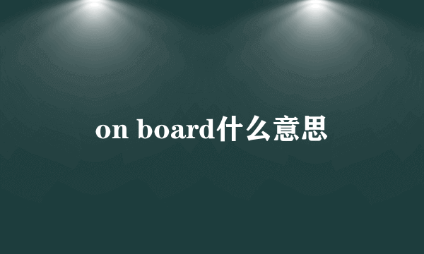 on board什么意思