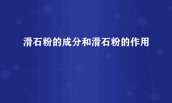 滑石粉的成分和滑石粉的作用