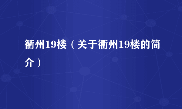 衢州19楼（关于衢州19楼的简介）