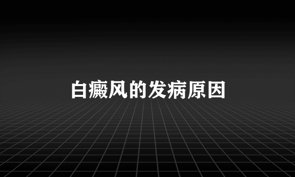 白癜风的发病原因