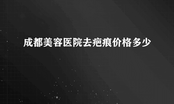 成都美容医院去疤痕价格多少