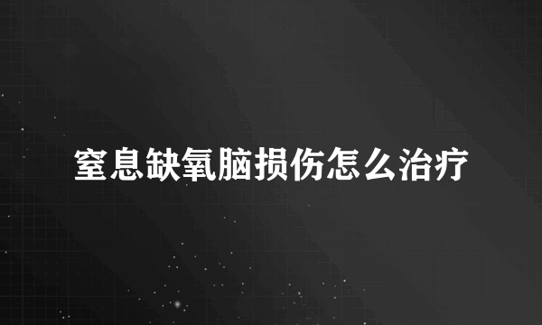 窒息缺氧脑损伤怎么治疗