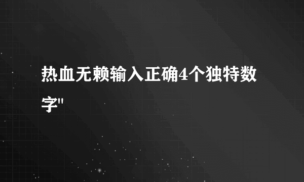 热血无赖输入正确4个独特数字