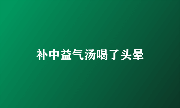 补中益气汤喝了头晕