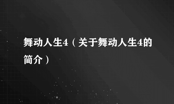 舞动人生4（关于舞动人生4的简介）