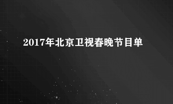 2017年北京卫视春晚节目单