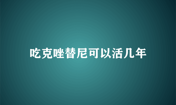 吃克唑替尼可以活几年