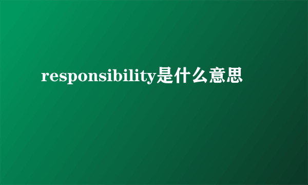 responsibility是什么意思