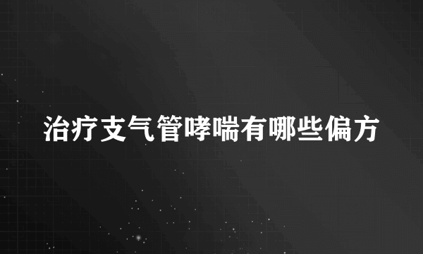 治疗支气管哮喘有哪些偏方