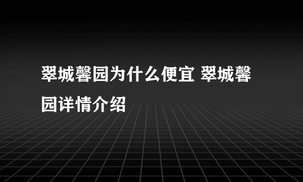 翠城馨园为什么便宜 翠城馨园详情介绍